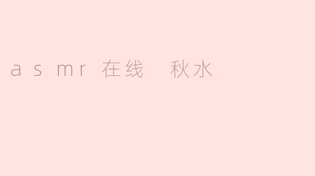 asmr在线 秋水
